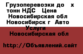 Грузоперевозки до 3-х тонн.НДС › Цена ­ 500 - Новосибирская обл., Новосибирск г. Авто » Услуги   . Новосибирская обл.